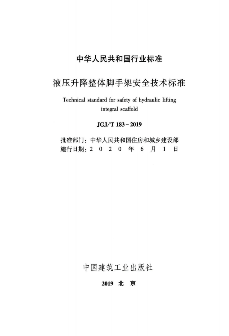 JGJT183-2019液压升降整体脚手架安全技术标准.pdf 第2页