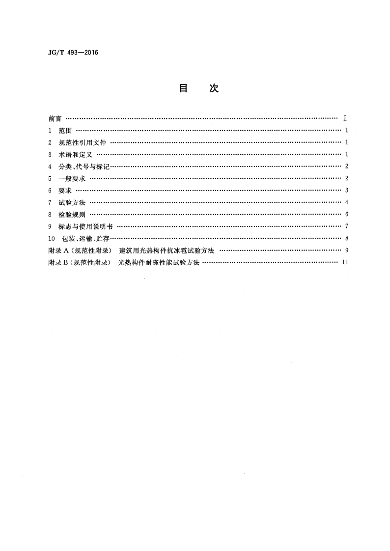 JGT493-2016 建筑用光热构件通用技术要求.pdf 第2页