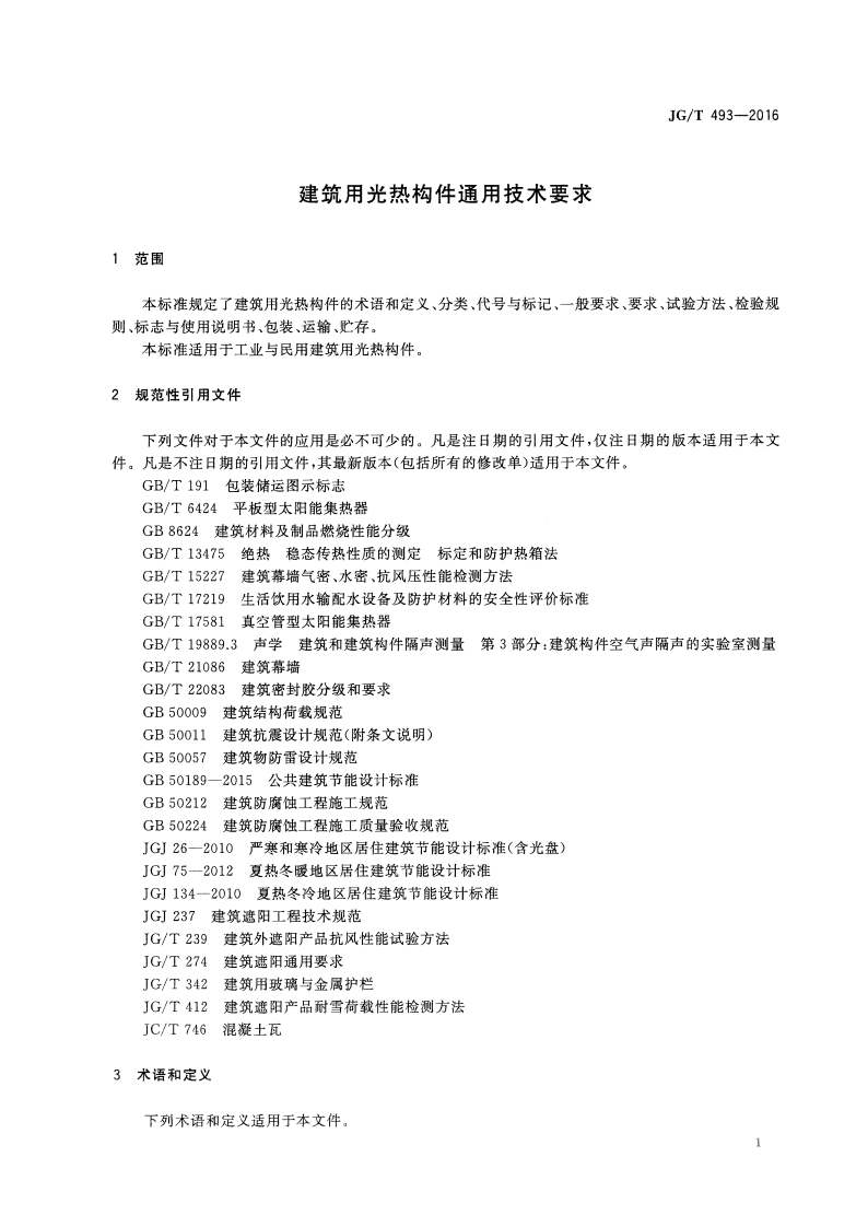 JGT493-2016 建筑用光热构件通用技术要求.pdf 第4页