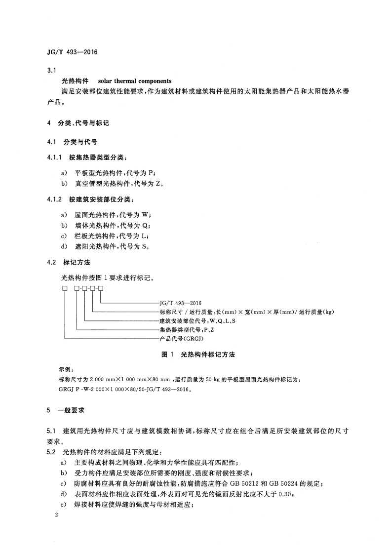 JGT493-2016 建筑用光热构件通用技术要求.pdf 第5页