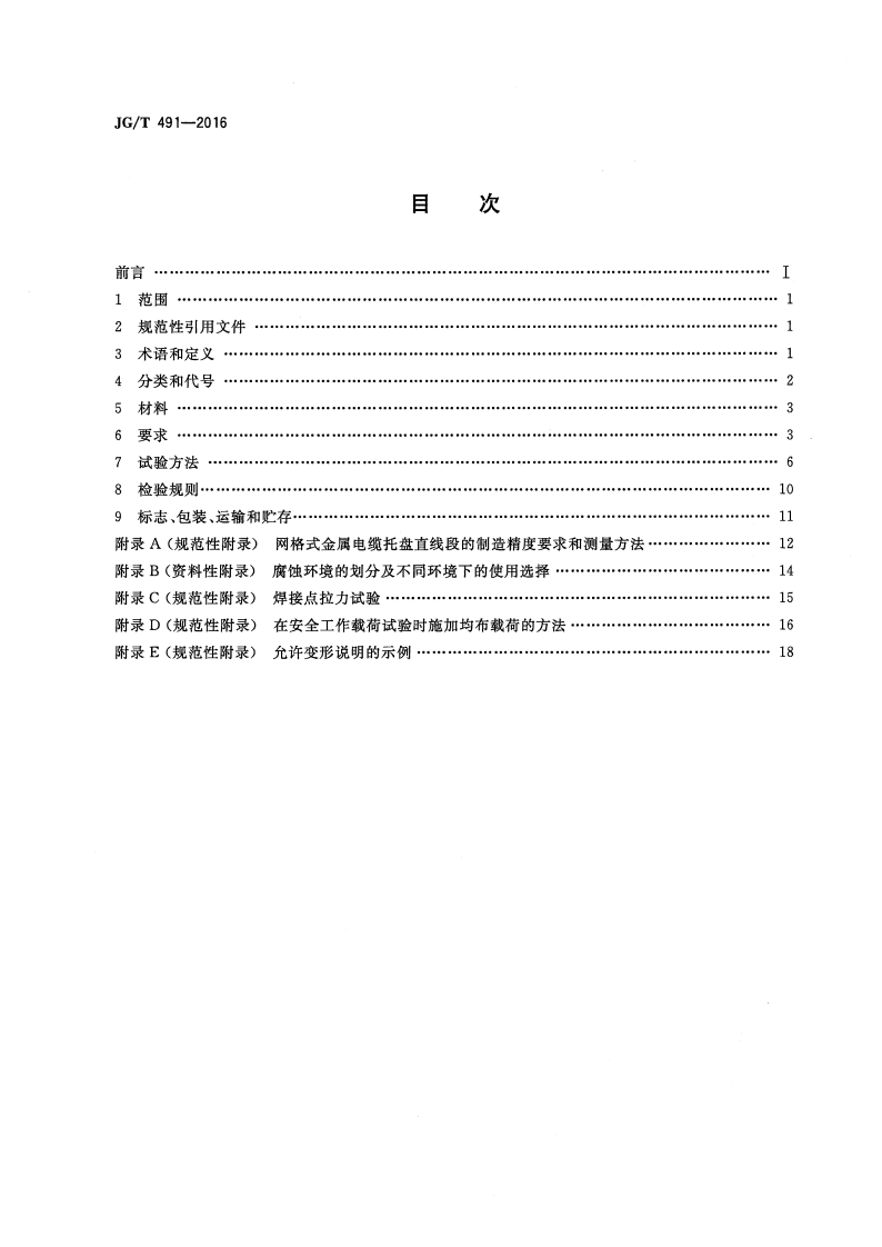 JGT491-2016 建筑用网格式金属电缆桥架.pdf 第2页