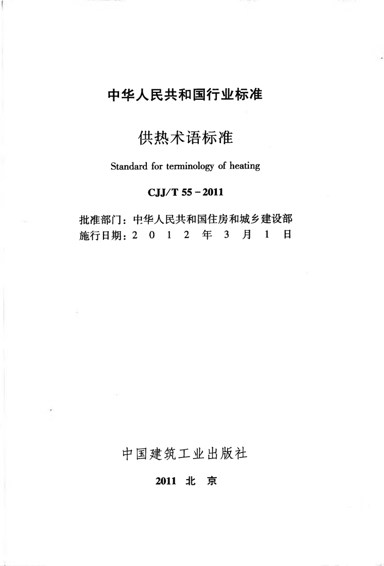 CJJT55-2011 供热术语标准.pdf 第2页