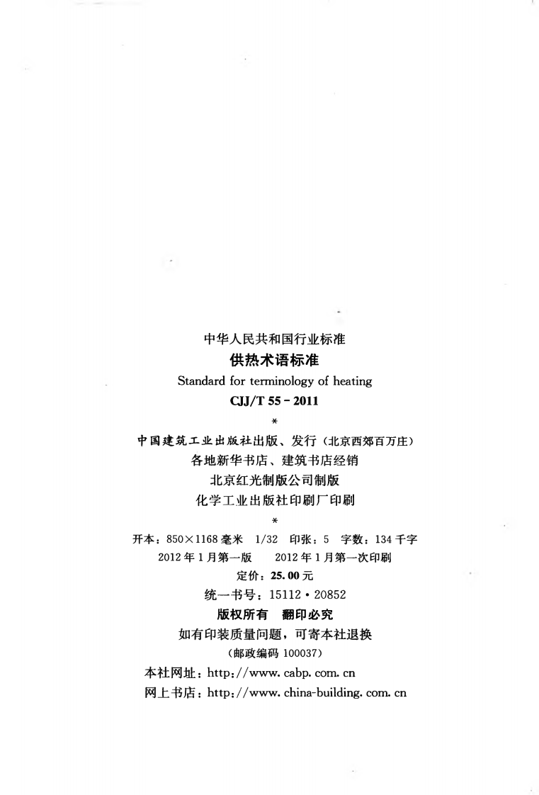 CJJT55-2011 供热术语标准.pdf 第3页