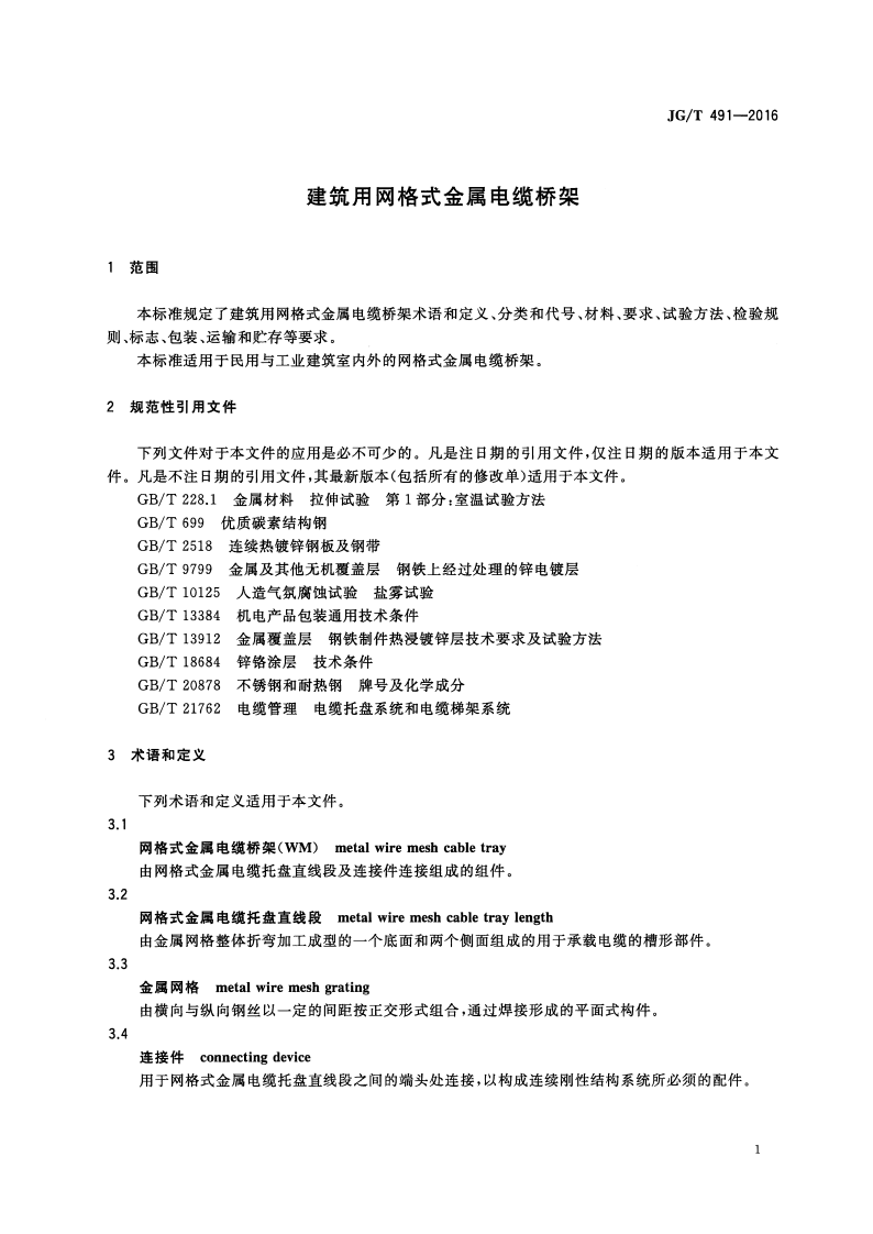 JGT491-2016 建筑用网格式金属电缆桥架.pdf 第4页