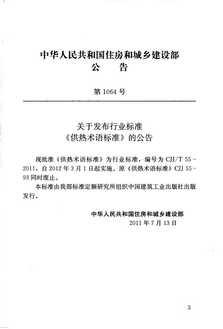 CJJT55-2011 供热术语标准.pdf 第4页