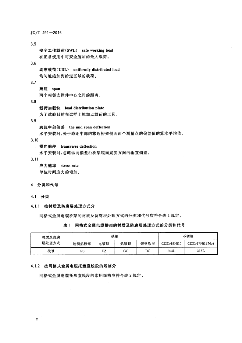 JGT491-2016 建筑用网格式金属电缆桥架.pdf 第5页