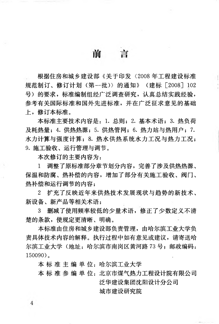 CJJT55-2011 供热术语标准.pdf 第5页