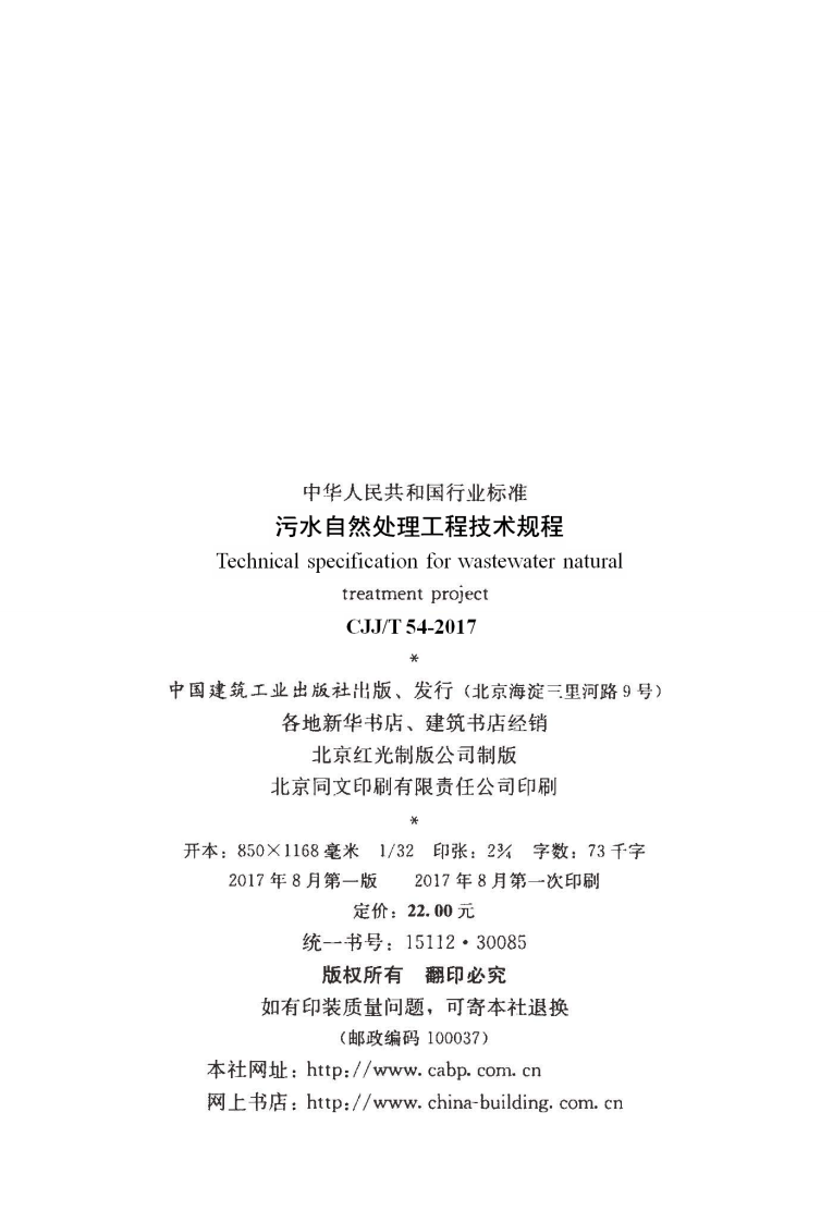CJJT54-2017 污水自然处理工程技术规程.pdf 第2页