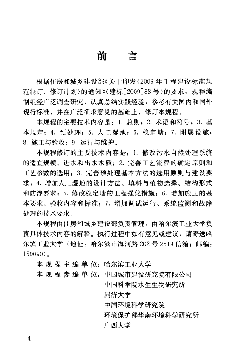CJJT54-2017 污水自然处理工程技术规程.pdf 第3页