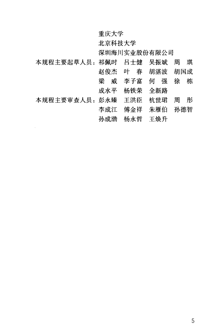 CJJT54-2017 污水自然处理工程技术规程.pdf 第4页