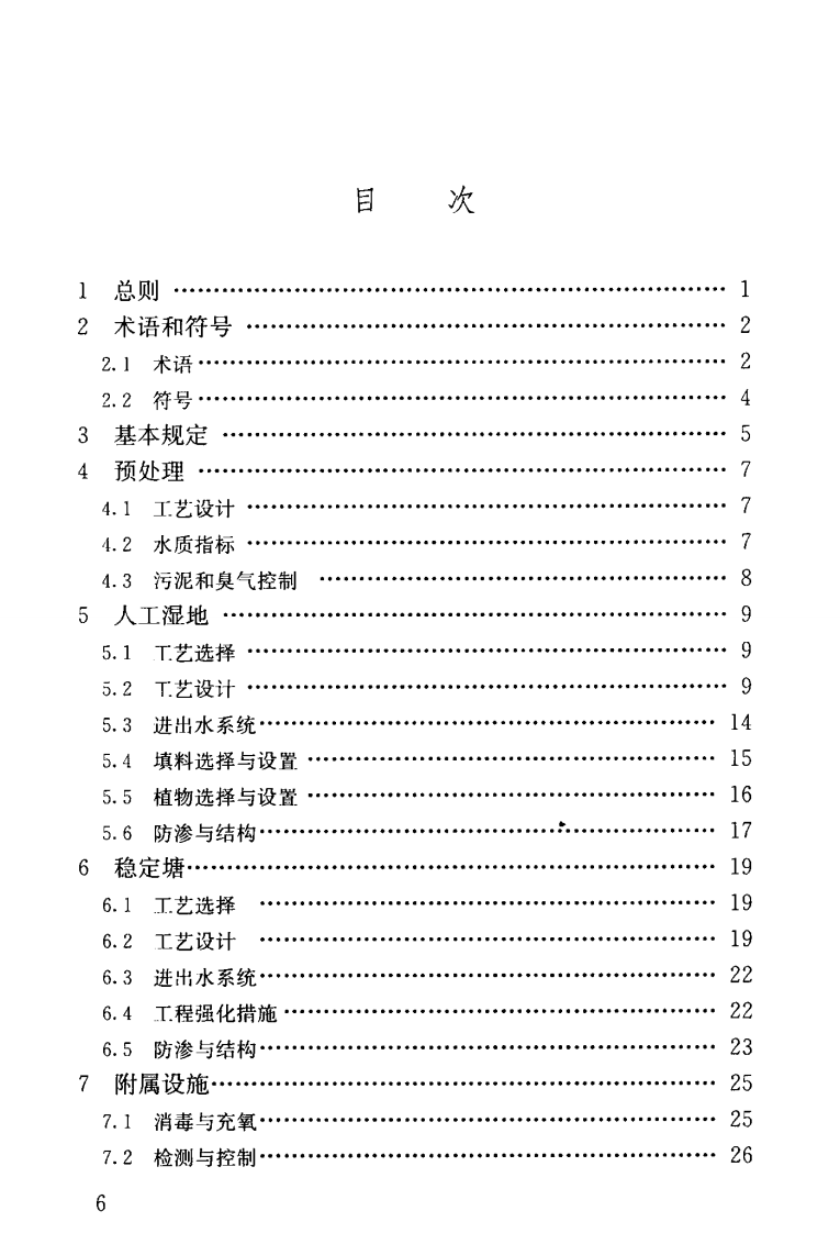 CJJT54-2017 污水自然处理工程技术规程.pdf 第5页