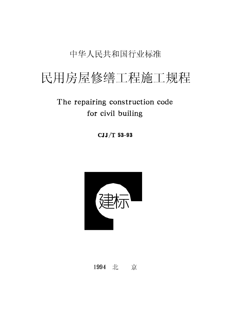 CJJT53-1993 民用房屋修缮工程施工规程.pdf 第1页