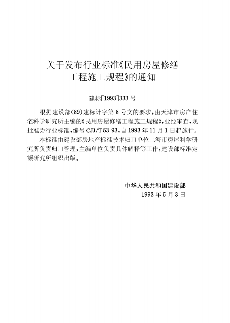 CJJT53-1993 民用房屋修缮工程施工规程.pdf 第3页