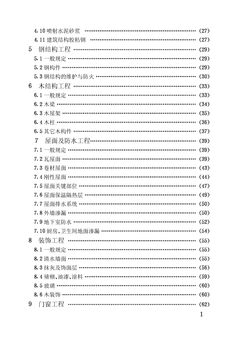 CJJT53-1993 民用房屋修缮工程施工规程.pdf 第5页
