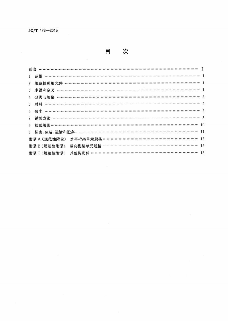JGT476-2015 建筑用组装式桁架及支撑.pdf 第2页