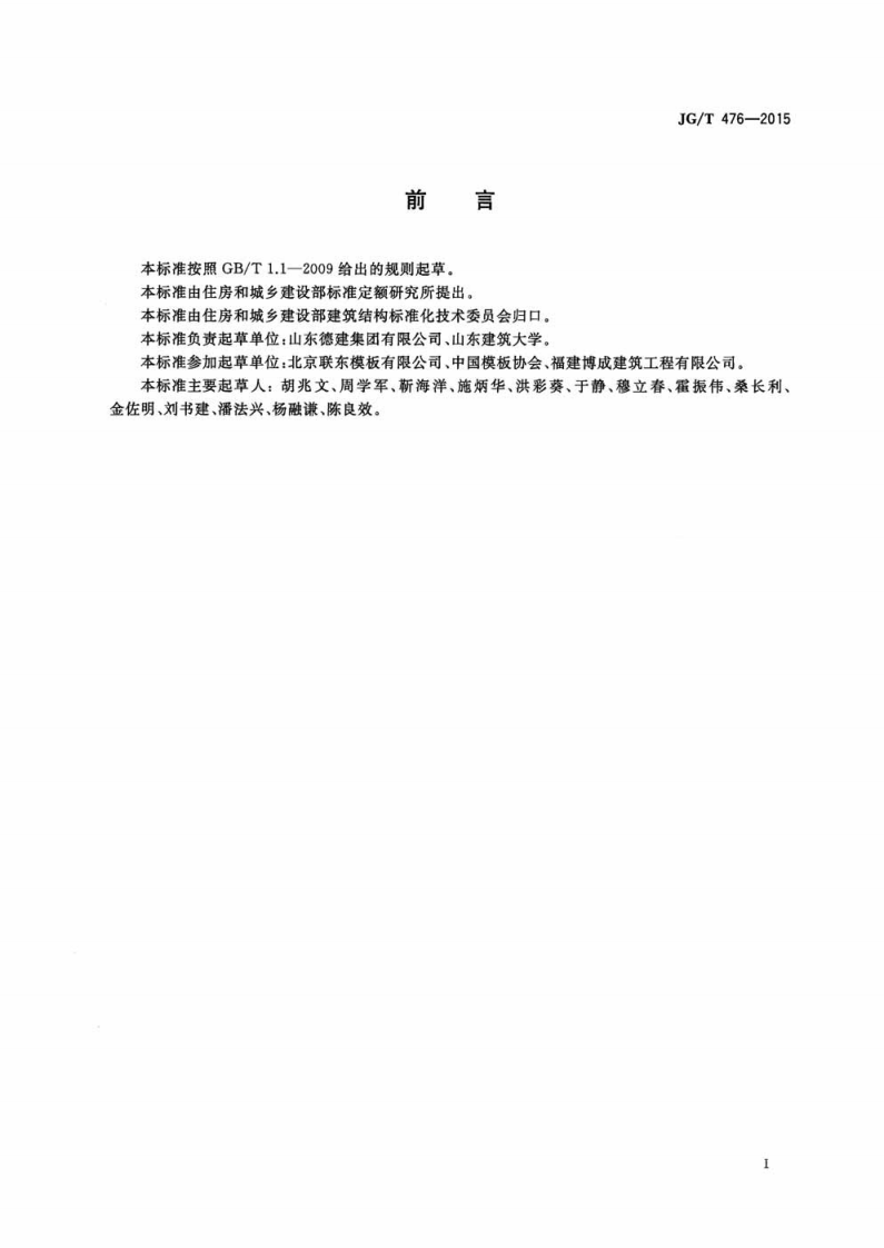 JGT476-2015 建筑用组装式桁架及支撑.pdf 第3页