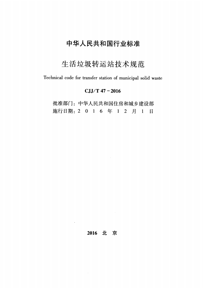 CJJT47-2016 生活垃圾转运站技术规范.pdf 第2页