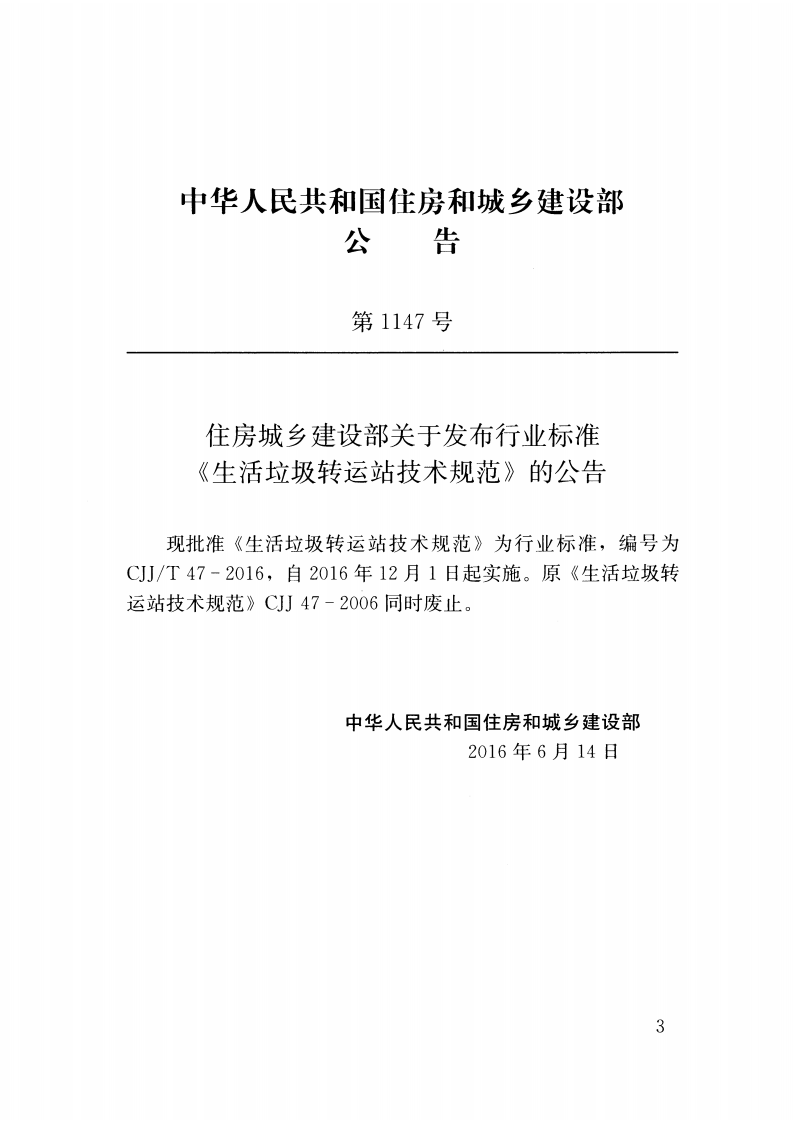 CJJT47-2016 生活垃圾转运站技术规范.pdf 第3页