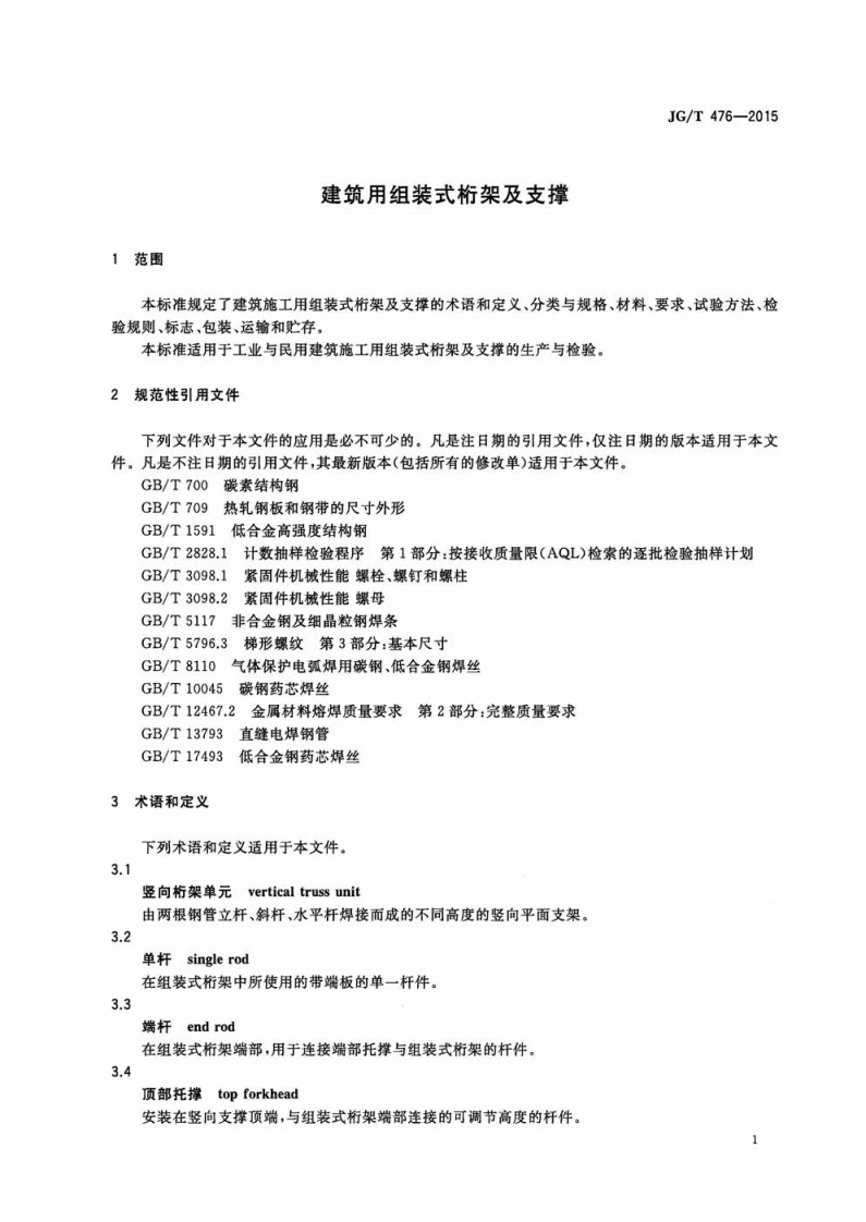 JGT476-2015 建筑用组装式桁架及支撑.pdf 第4页