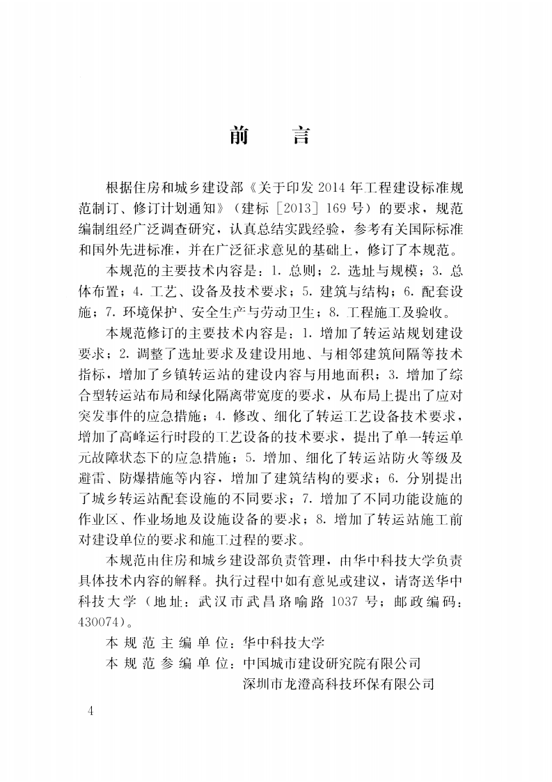 CJJT47-2016 生活垃圾转运站技术规范.pdf 第4页