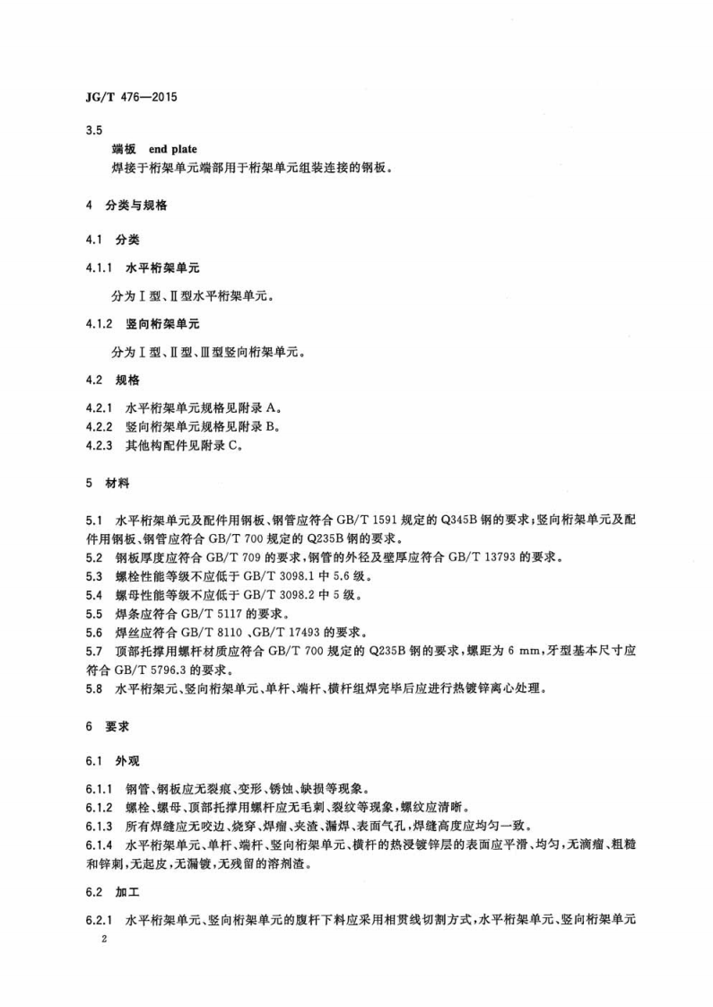 JGT476-2015 建筑用组装式桁架及支撑.pdf 第5页