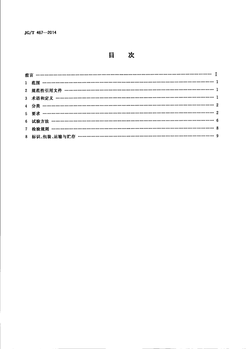 JGT467-2014 建筑室内用发光二极管(LED)照明灯具.pdf 第2页