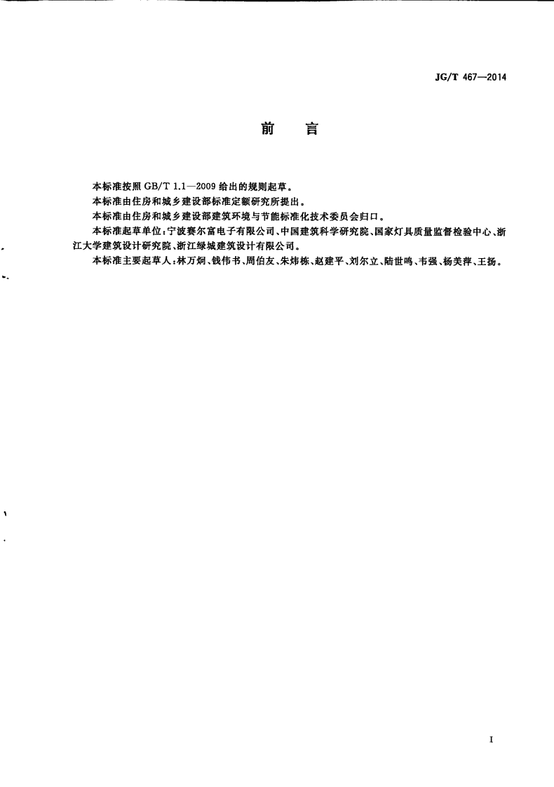 JGT467-2014 建筑室内用发光二极管(LED)照明灯具.pdf 第3页
