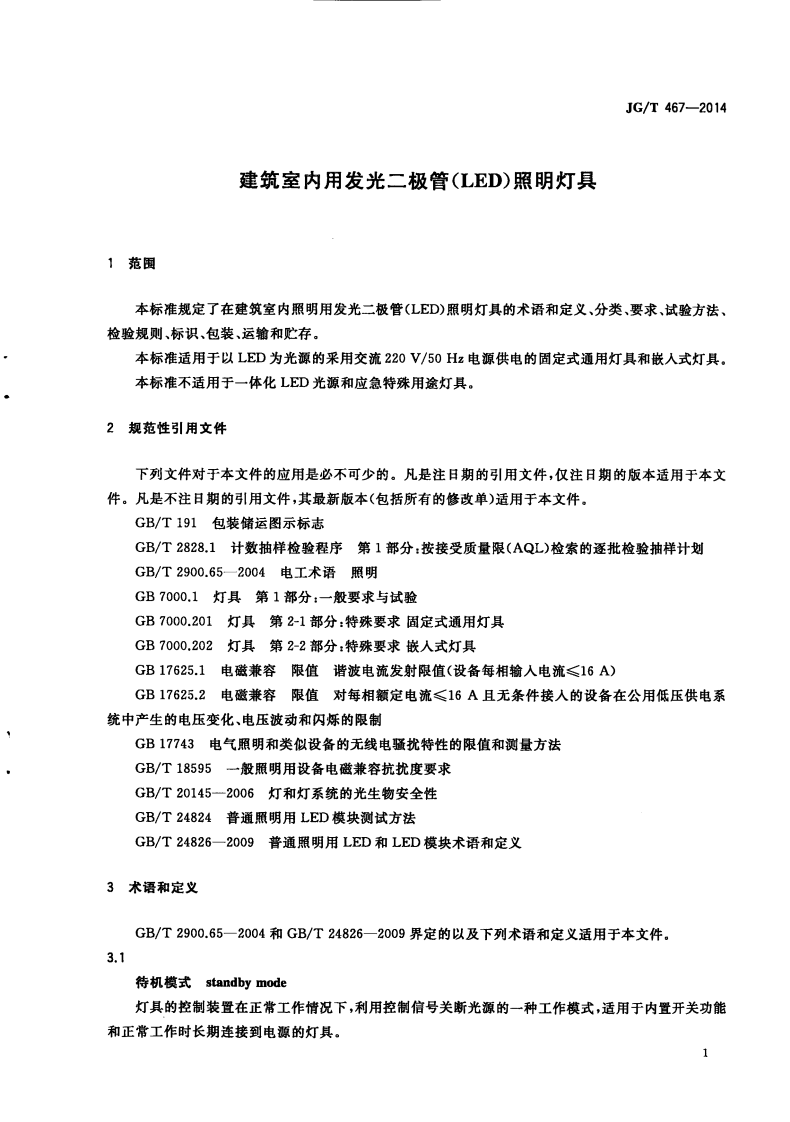 JGT467-2014 建筑室内用发光二极管(LED)照明灯具.pdf 第4页