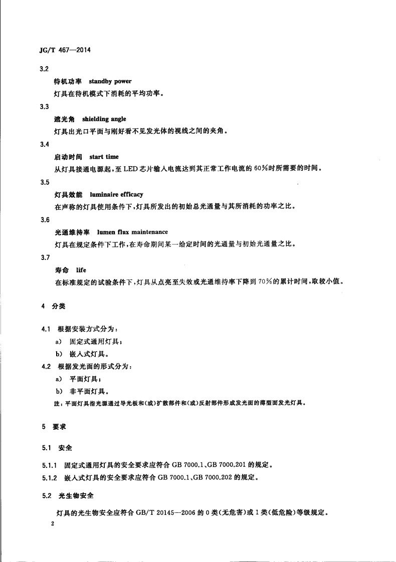 JGT467-2014 建筑室内用发光二极管(LED)照明灯具.pdf 第5页