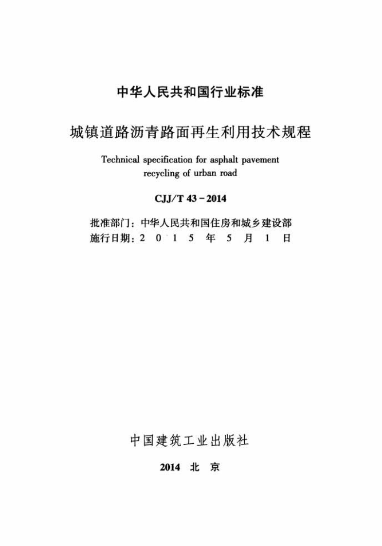 CJJT43-2014 城镇道路沥青路面再生利用技术规程.pdf 第2页