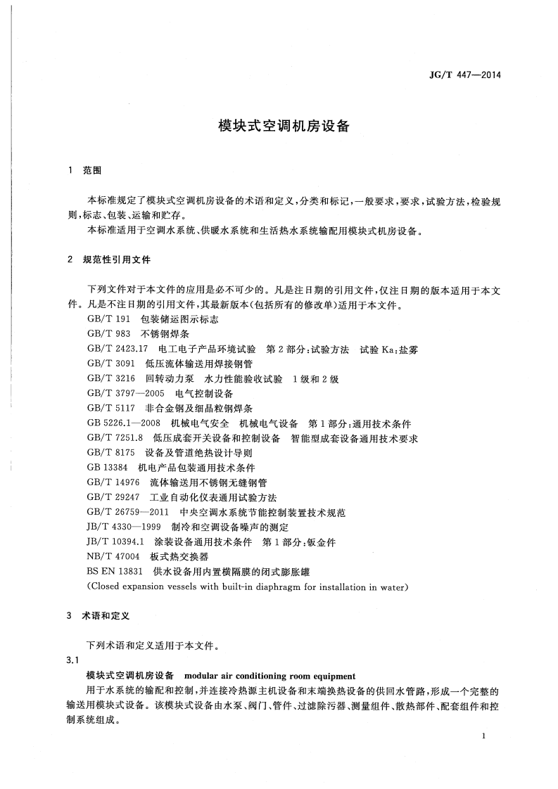 JGT447-2014 模块式空调机房设备.pdf 第4页