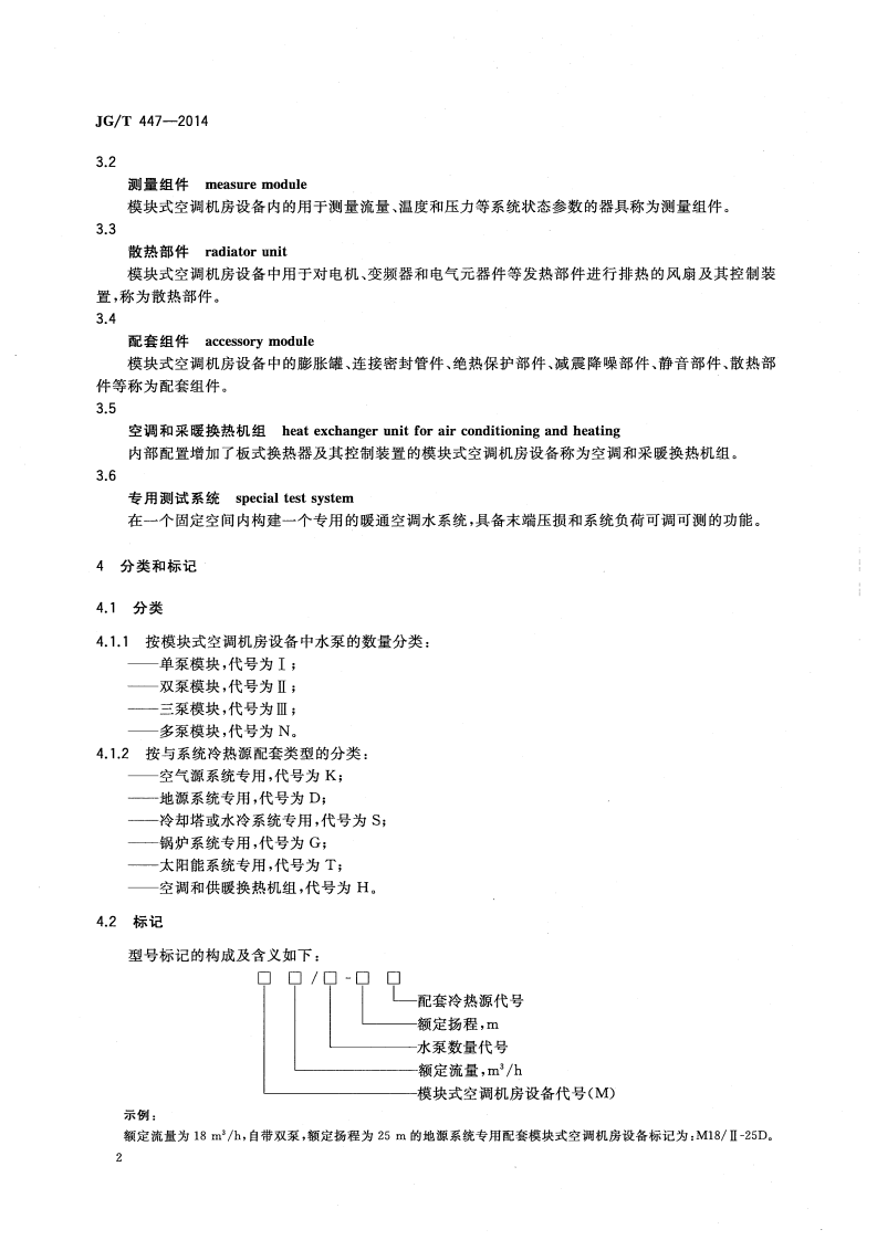 JGT447-2014 模块式空调机房设备.pdf 第5页