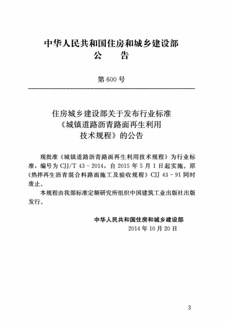 CJJT43-2014 城镇道路沥青路面再生利用技术规程.pdf 第3页
