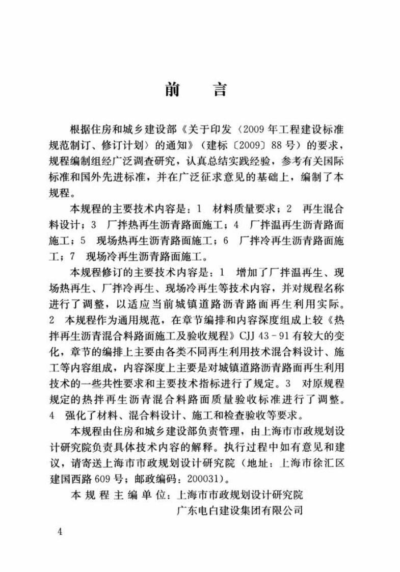 CJJT43-2014 城镇道路沥青路面再生利用技术规程.pdf 第4页