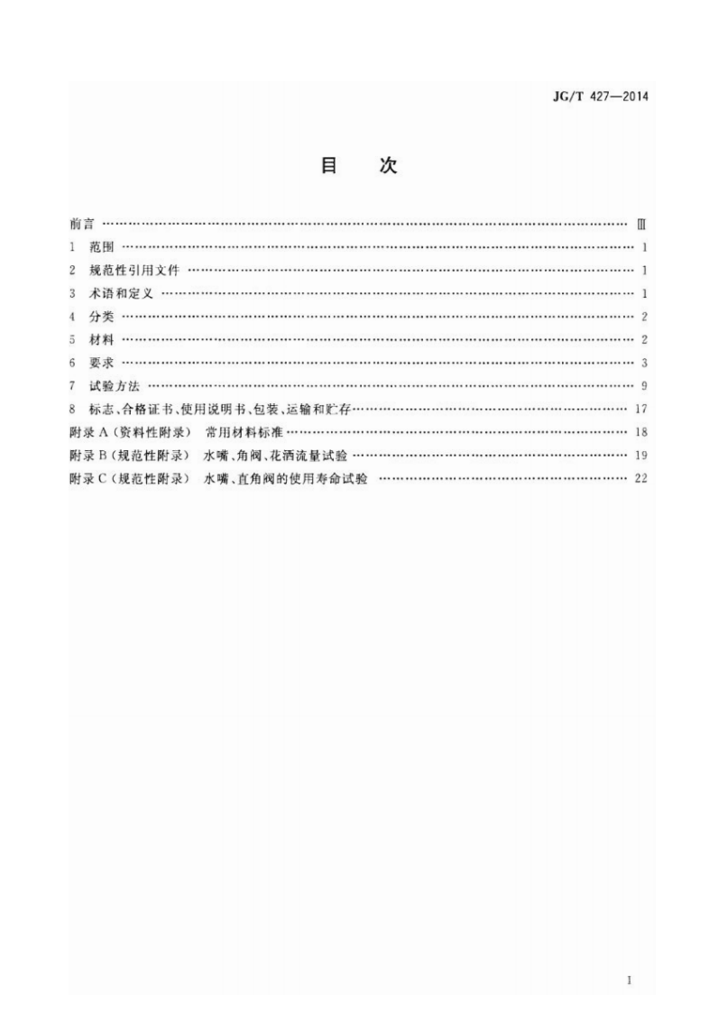 JGT427-2014 住宅卫浴五金配件通用技术要求.pdf 第2页