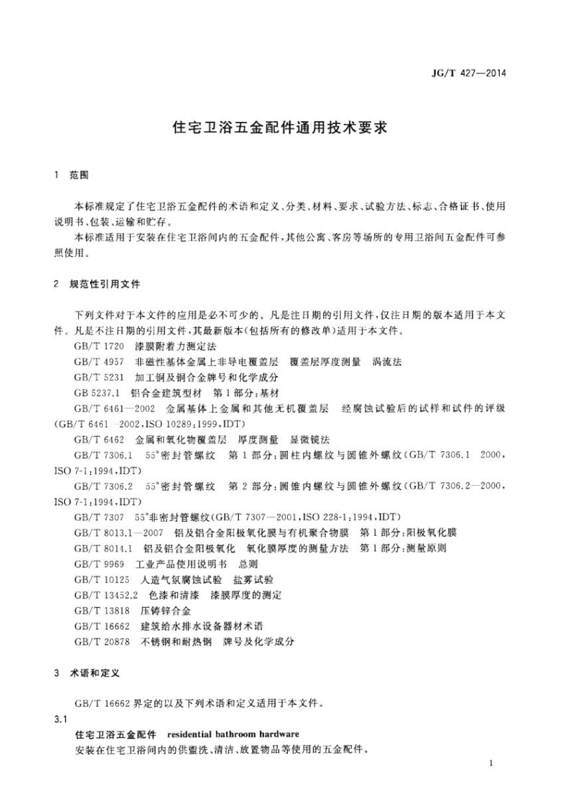 JGT427-2014 住宅卫浴五金配件通用技术要求.pdf 第4页