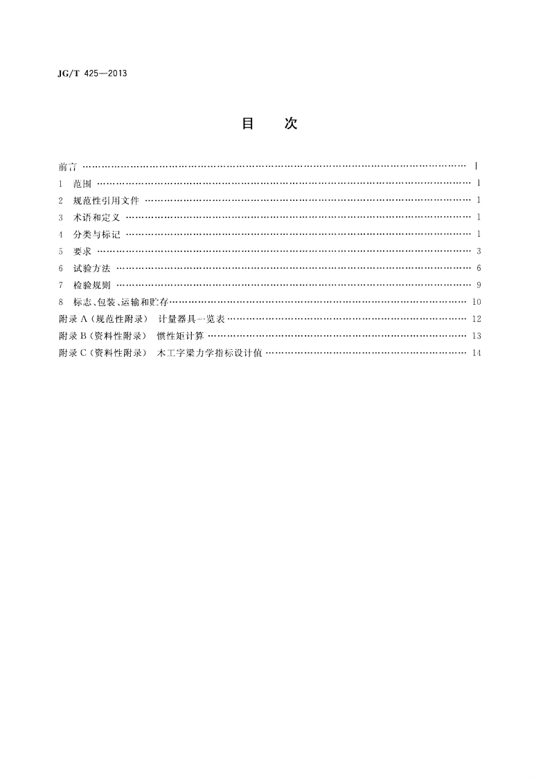 JGT425-2013 建筑施工用木工字梁.pdf 第2页