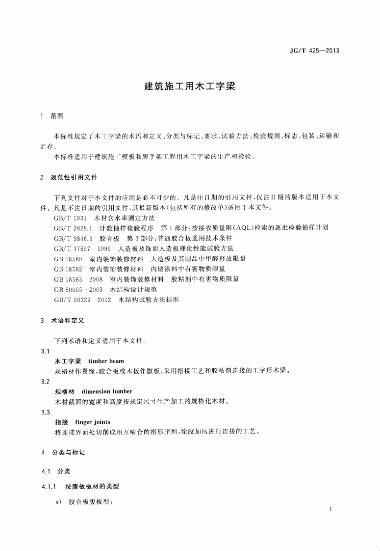 JGT425-2013 建筑施工用木工字梁.pdf 第4页