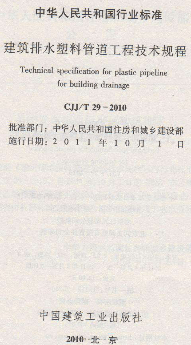 CJJT29-2010 建筑排水塑料管道工程技术规程.pdf 第2页