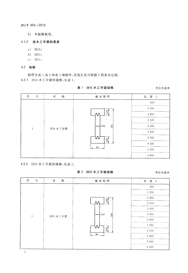 JGT425-2013 建筑施工用木工字梁.pdf 第5页