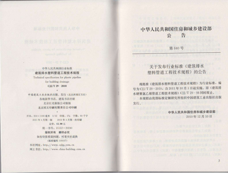 CJJT29-2010 建筑排水塑料管道工程技术规程.pdf 第3页