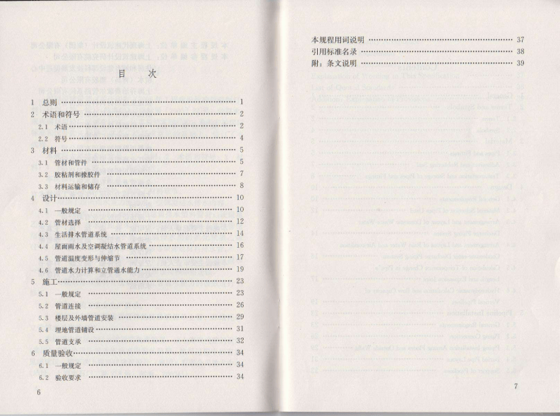 CJJT29-2010 建筑排水塑料管道工程技术规程.pdf 第5页