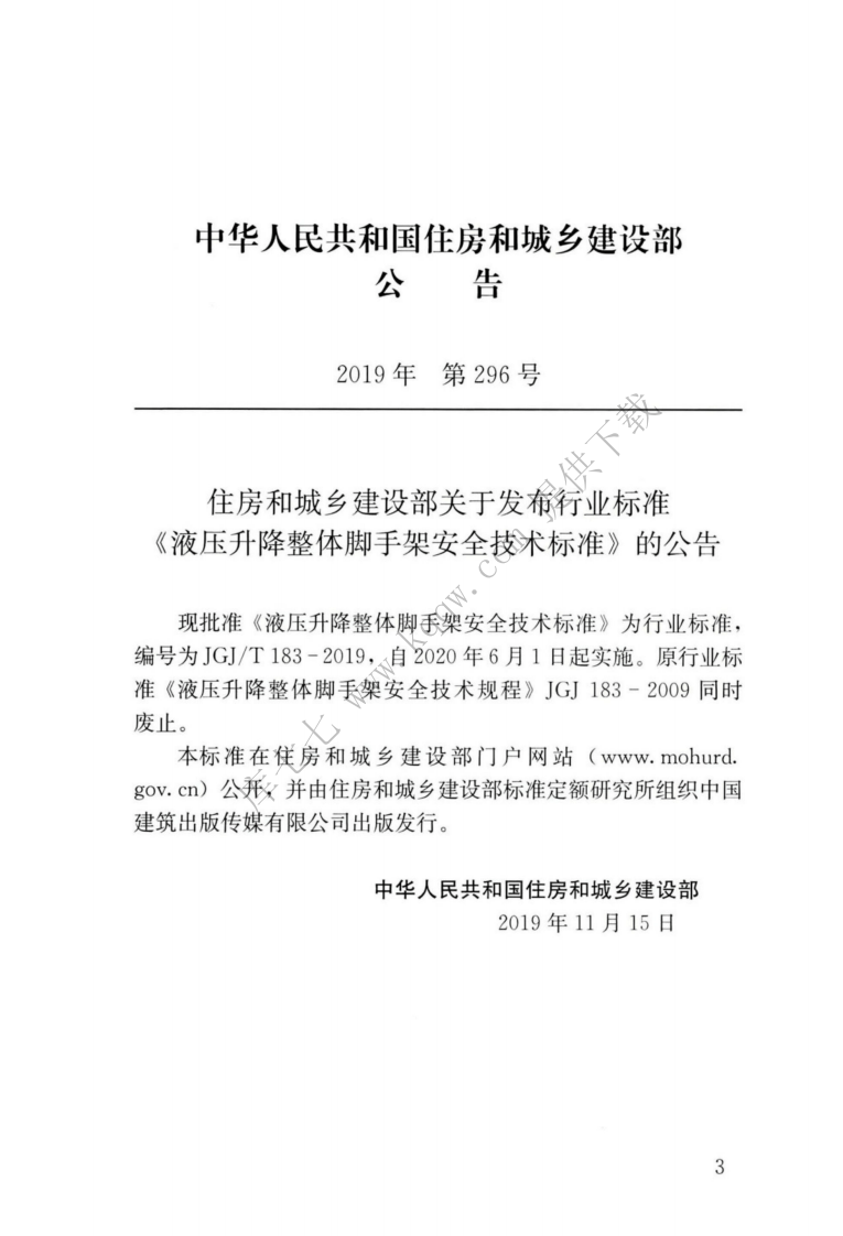JGJT183-2019液压升降整体脚手架安全技术标准.pdf 第3页