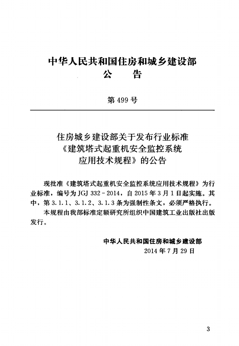 JGJ332-2014 建筑塔式起重机安全监控系统应用技术规程.pdf 第4页