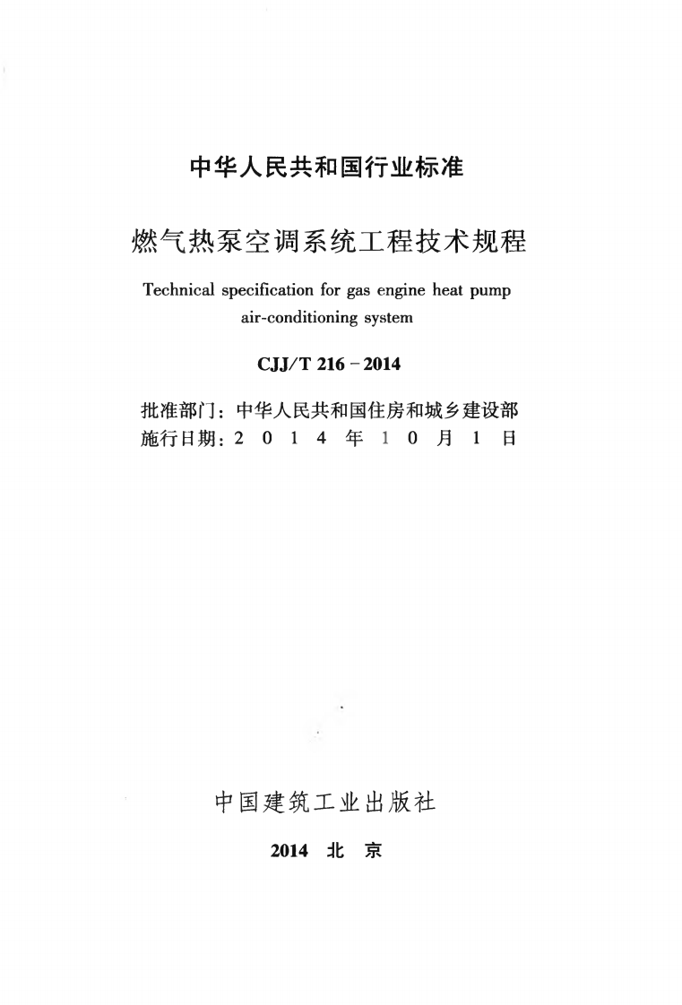 CJJT16-2014 燃气热泵空调系统工程技术规程.pdf 第2页