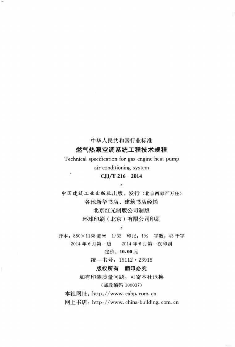 CJJT16-2014 燃气热泵空调系统工程技术规程.pdf 第3页