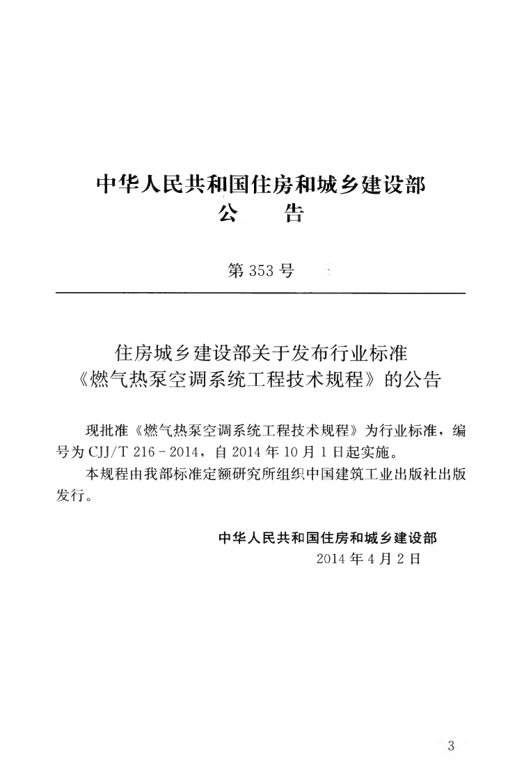 CJJT16-2014 燃气热泵空调系统工程技术规程.pdf 第4页