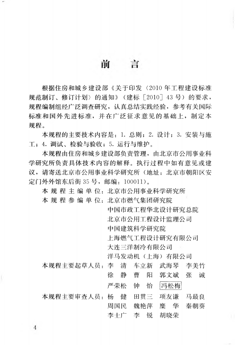 CJJT16-2014 燃气热泵空调系统工程技术规程.pdf 第5页