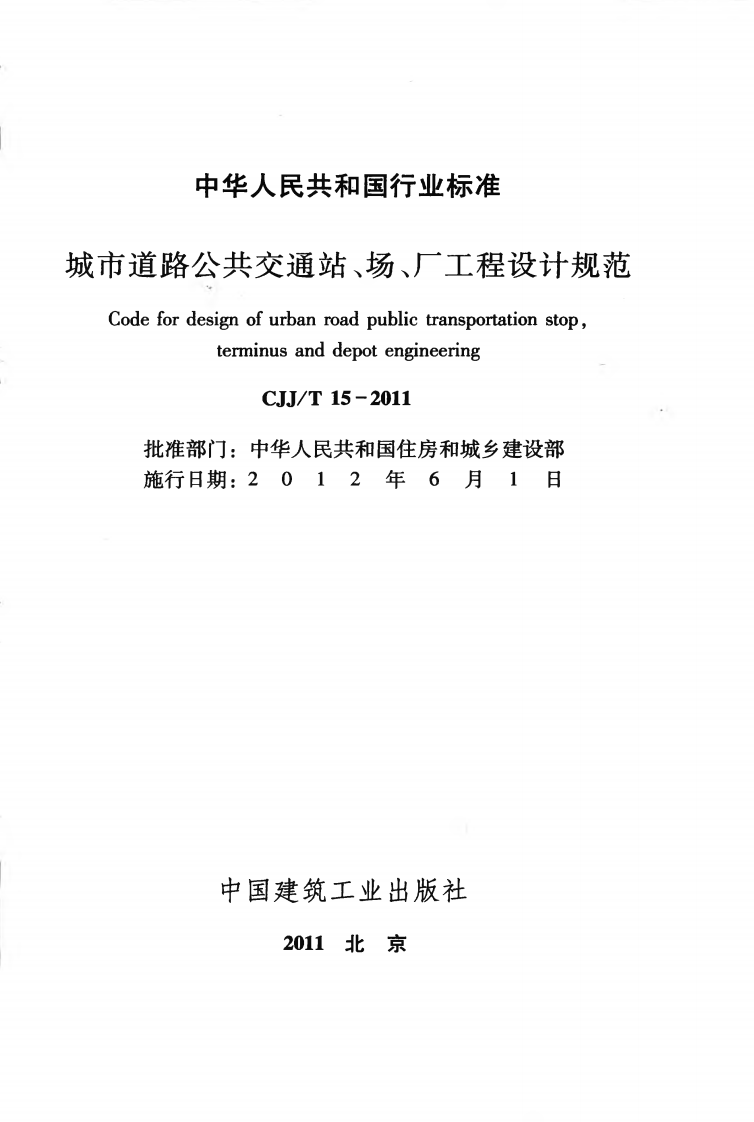 CJJT15-2011 城市道路共交通站、场、厂工程设计规范.pdf 第2页