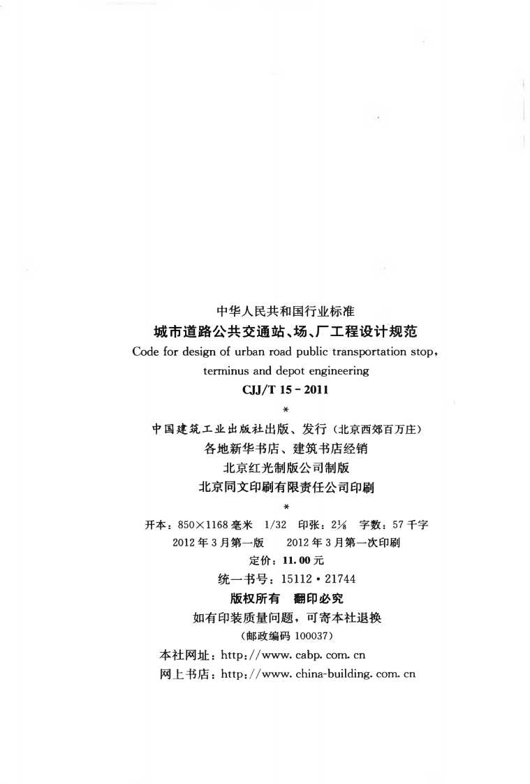 CJJT15-2011 城市道路共交通站、场、厂工程设计规范.pdf 第3页